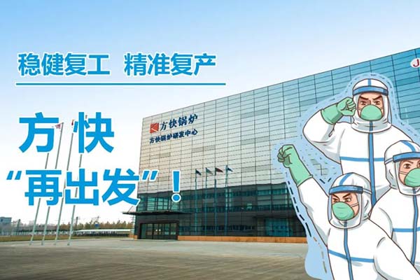 穩(wěn)健復(fù)工，精準(zhǔn)復(fù)產(chǎn)，方快五一后“再出發(fā)”！