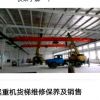 遼陽天吊電動單雙梁起重機廠家供應