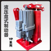 YPZ2Ⅳ、Ⅴ、Ⅵ系列電力液壓盤式制動器