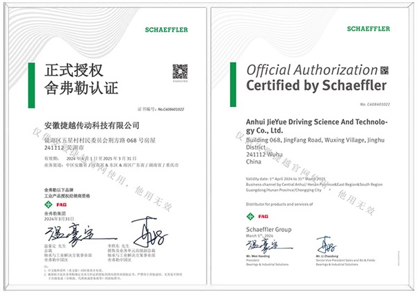 舍弗勒中英文授權(quán)證書