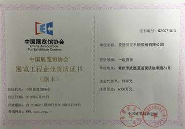 靈通篷房公司獲得展覽館協會一級搭建資質 01展覽館協會一級搭建資質.jpg